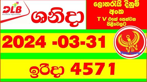 Shanida 4571 2024.03.31 Today Lottery Result අද  .